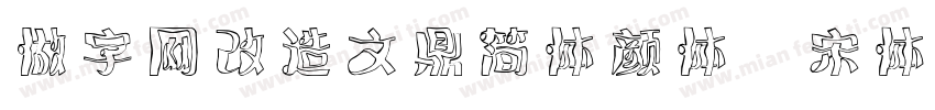 做字网改造文鼎简体颜体 宋体字体转换